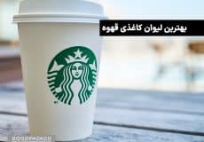 بهترین لیوان کاغذی قهوه