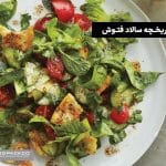 تاریخچه سالاد فتوش