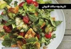 تاریخچه سالاد فتوش