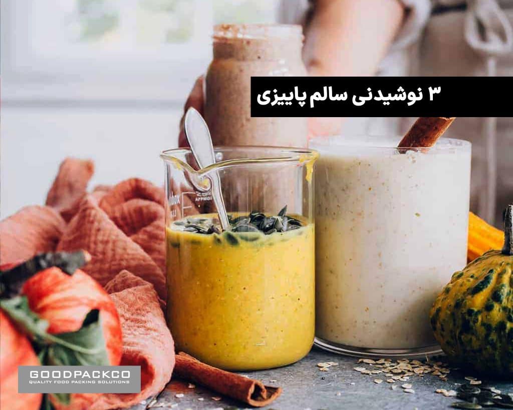 ۳ نوشیدنی سالم پاییزی