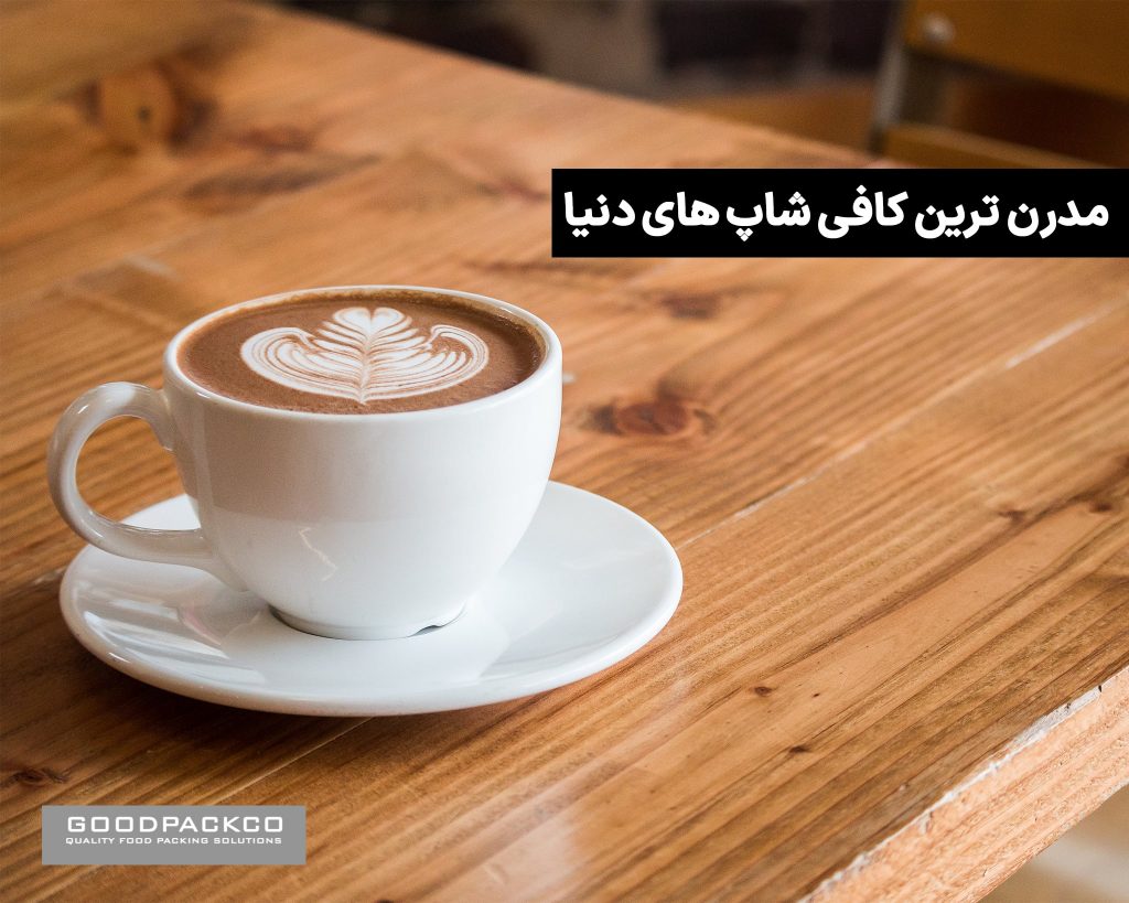 مدرن ترین کافی شاپ های دنیا