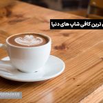 مدرن ترین کافی شاپ های دنیا