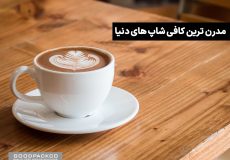 مدرن ترین کافی شاپ های دنیا